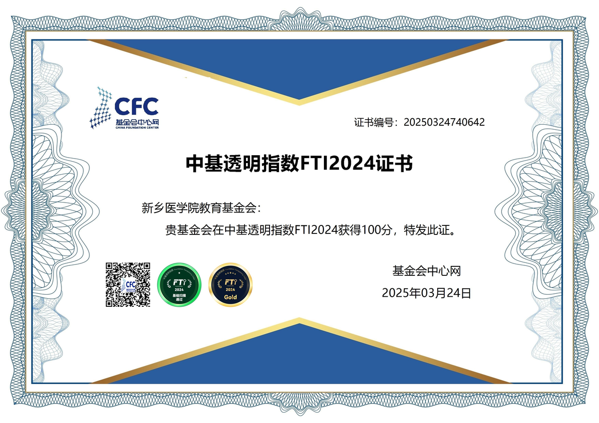 FTI2024 新乡医学院教育基金会获中基透明指数满分100分
